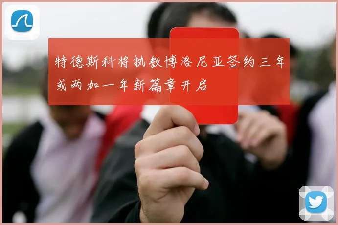 特德斯科将执教博洛尼亚签约三年或两加一年新篇章开启