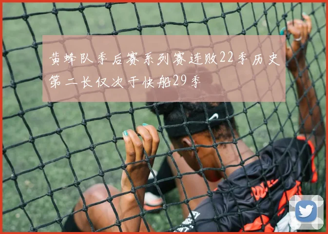 黄蜂队季后赛系列赛连败22季历史第二长仅次于快船29季