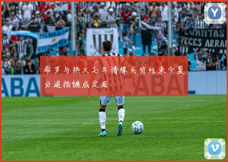 希罗与热火七年情缘或将结束今夏分道扬镳成定局