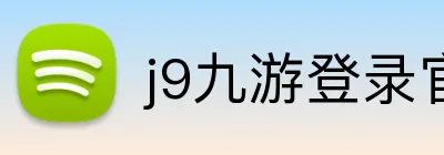 j9九游登录官网 Logo